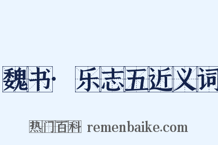 魏书·乐志五近义词是什么意思的图片